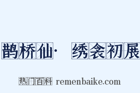 鹊桥仙·绣衾初展是什么意思的图片